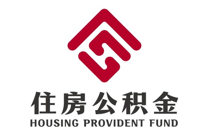 金安住房公积金代提